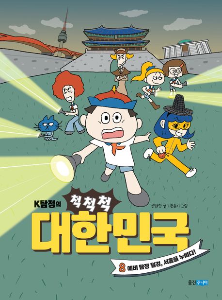 (K탐정의) 척척척 대한민국. 8, 예비 탐정 덜겅, 서울을 누비다! 표지