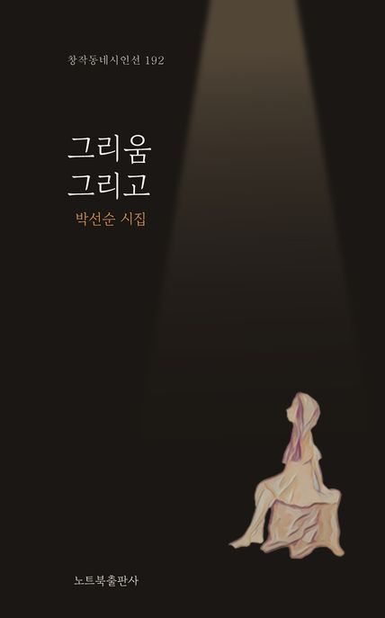 그리움 그리고  : 박선순 시집