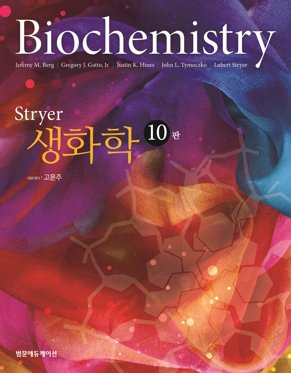 (Stryer) 생화학