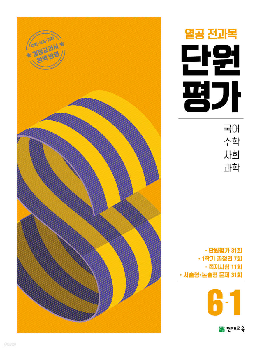 열공 전과목 단원평가 초등 6-1(2025) (국어·수학·사회·과학 검정 교과서 완벽 반영)