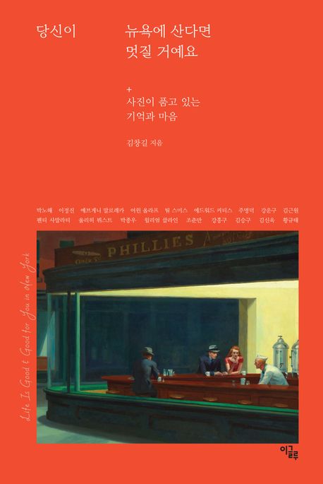 당신이 뉴욕에 산다면 멋질 거예요 : 사진이 품고 있는 기억과 마음