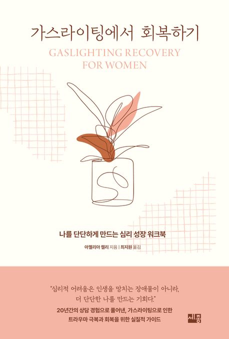 가스라이팅에서 회복하기 : 나를 단단하게 만드는 심리 성장 워크북