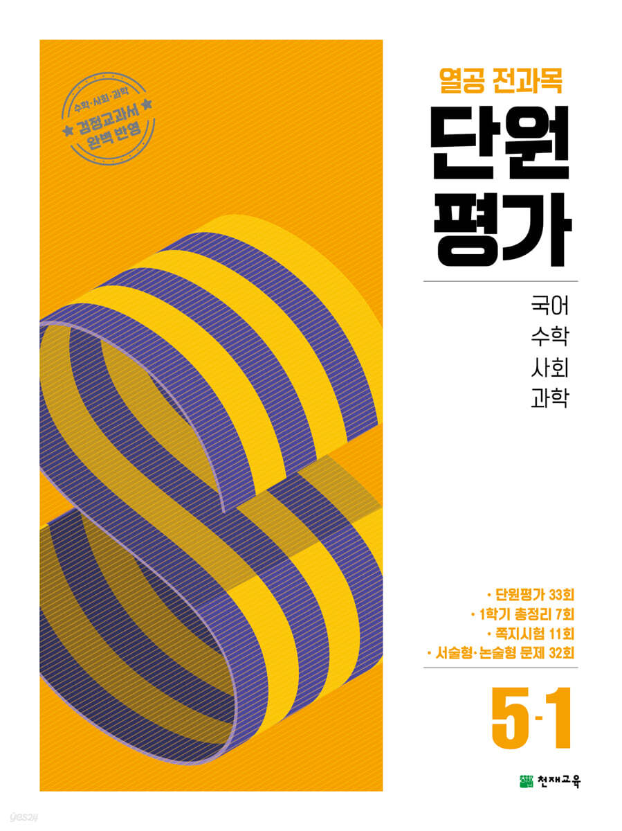 열공 전과목 단원평가 초등 5-1(2025) (국어·수학·사회·과학 검정 교과서 완벽 반영)