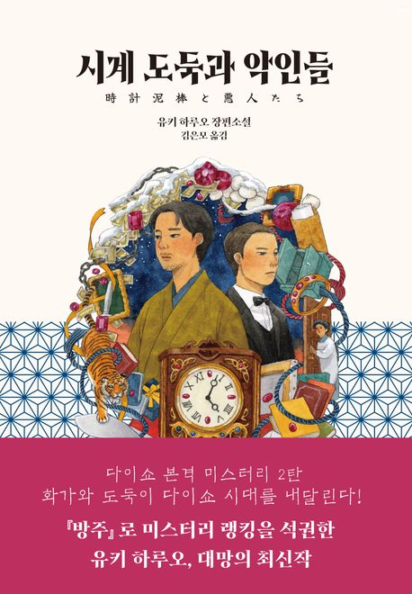 시계 도둑과 악인들