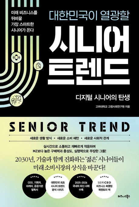 (대한민국이 열광할)시니어 트렌드: 디지털 시니어의 탄생/ 고려대학교 고령사회연구원 지음 표지