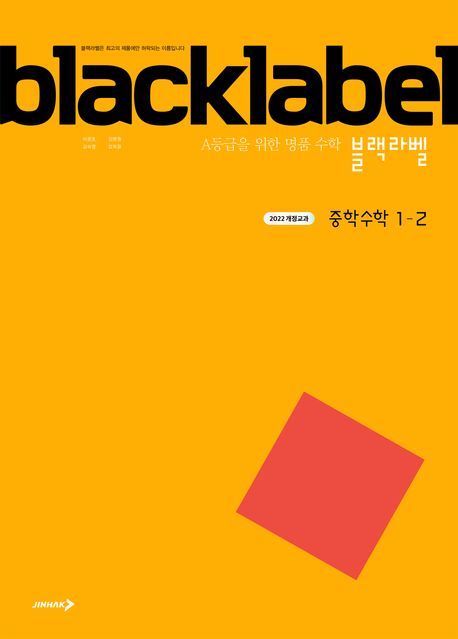 블랙라벨 중학 수학 1-2(2025) (2022 개정교과)