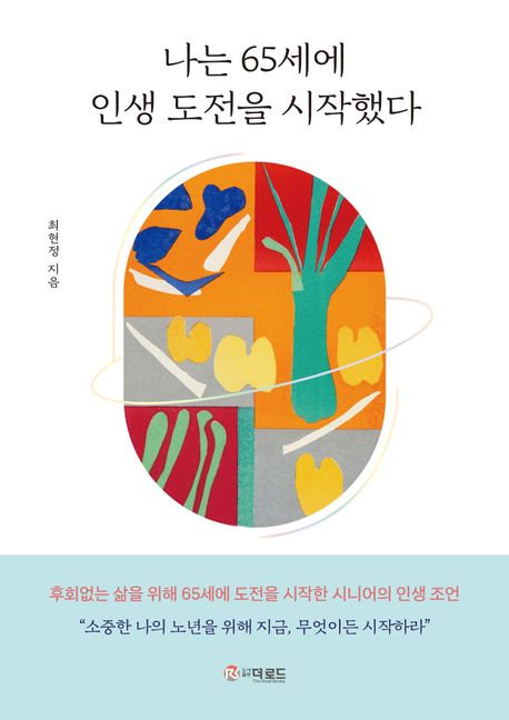 나는65세에인생도전을시작했다
