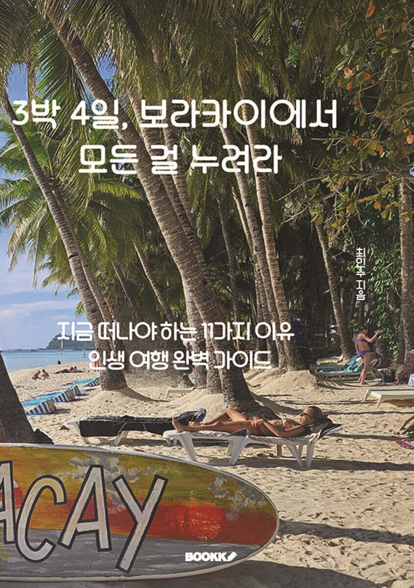 3박 4일, 보라카이에서 모든 걸 누려라