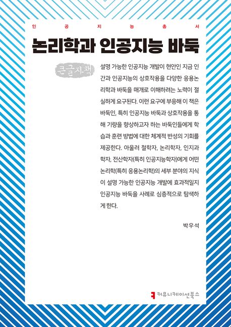 논리학과 인공지능 바둑(큰글자책)