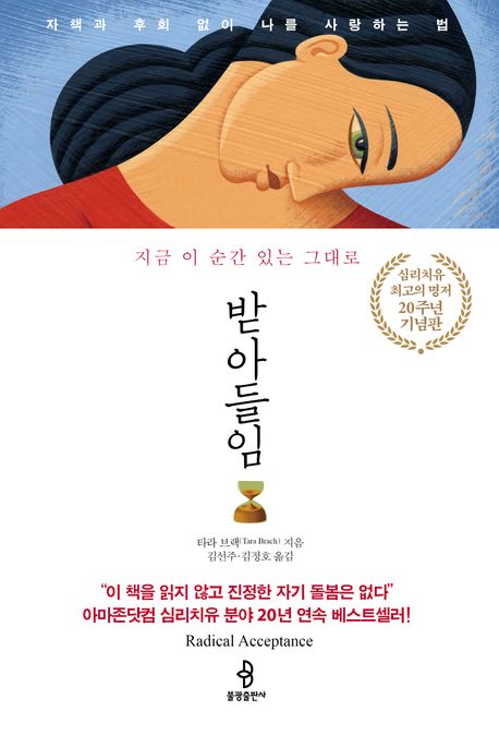 (지금 이 순간 있는 그대로)받아들임 : 자책과 후회 없이 나를 사랑하는 법