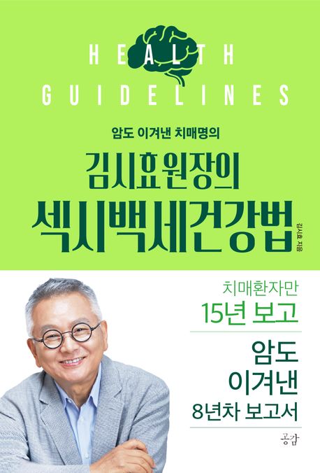 (김시효 원장의)섹시백세건강법: 암도 이겨낸 치매명의 : 치매환자만 15년 보고 암도 이겨낸 8년차 보고서 