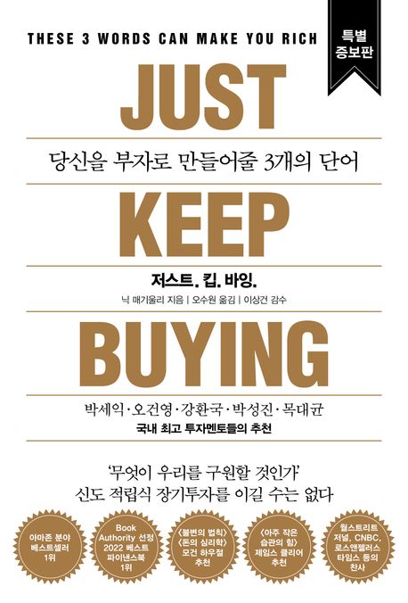 저스트킵바잉 (당신을 부자로 만들어줄 3개의 단어)