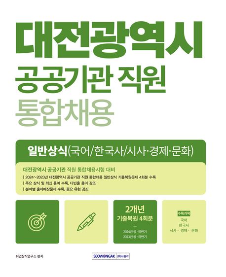 2025 대전광역시 공공기관 직원 통합채용 일반상식: 국어, 한국사, 시사 경제 문화 (대전광역시 공공기관 직원 통합채용시험 대비)