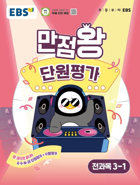 EBS 초등 만점왕 단원평가 전과목 3-1 (2025년) (한 권으로 끝내는 국.수.사.과 단원평가+수행평가)