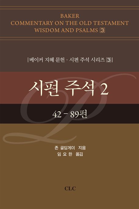 시편 주석. 2 : 42-89편