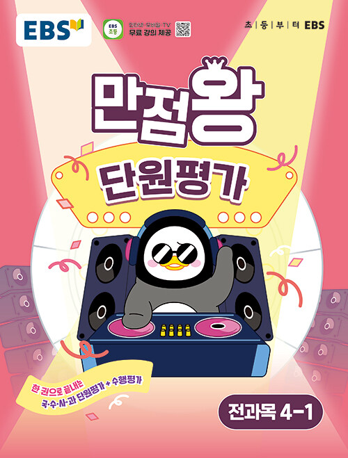 EBS 초등 만점왕 단원평가 전과목 4-1 (2025년) (한 권으로 끝내는 국.수.사.과 단원평가+수행평가)