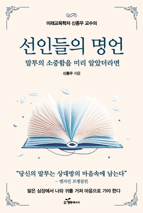 (미래교육학자신종우교수의)선인들의명언