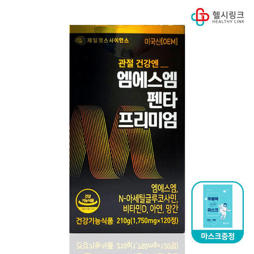 <b>제일헬스사이언스 MSM</b> 펜타 프리미엄 120정 + 헬시링크 마스크 1팩