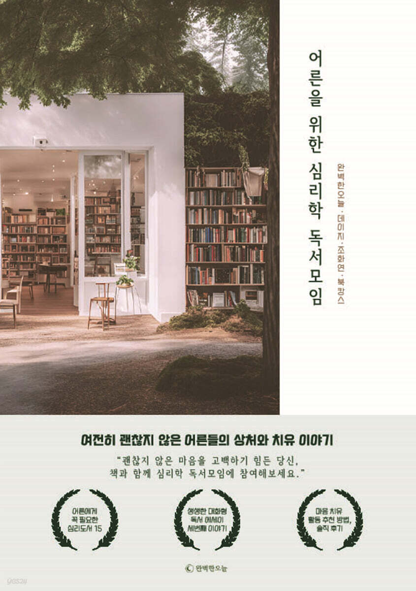어른을 위한 심리학 독서모임