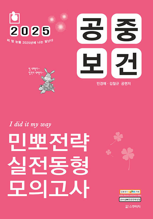 2025 민경애 공중보건 민뽀전략 실전동형 모의고사 (보건직/진료직/의기직/복지부/연구사/군무원 시험대비)
