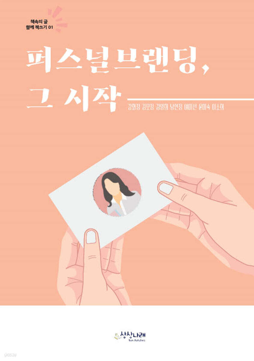 퍼스널브랜딩, 그 시작