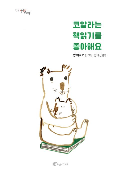 코알라는 책 읽기를 좋아해요 책 이미지