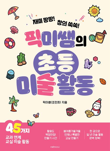 (픽미쌤의)초등 미술 활동 표지