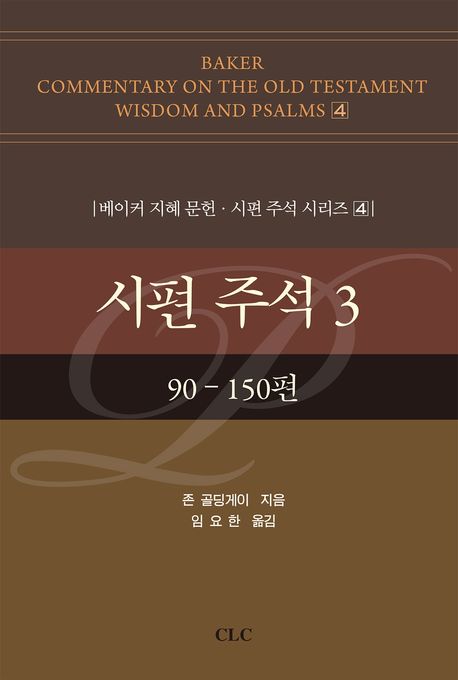 시편 주석. 3 : 90-150편