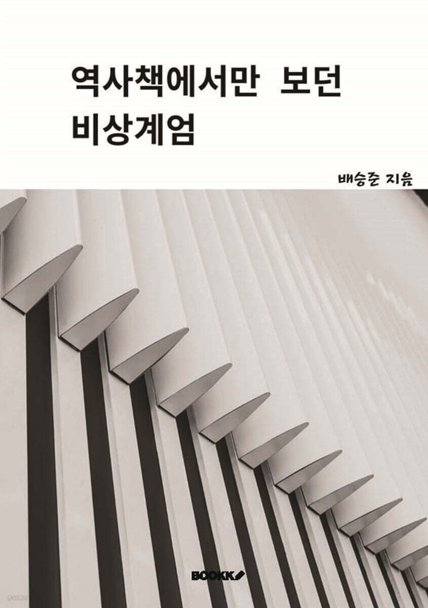 역사책에서만 본 비상계엄