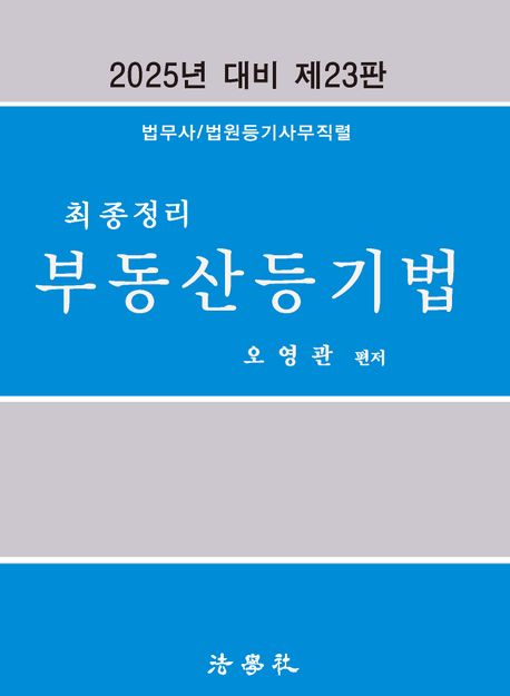 2025 최종정리 부동산등기법 (법무사/법원등기사무직렬)