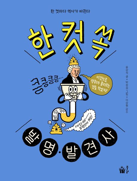 한 컷 쏙 발명·발견사  : 한 컷마다 역사가 바뀐다