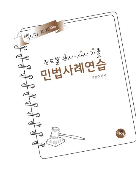 2026 진도별 변시·사시 기출 민법사례연습