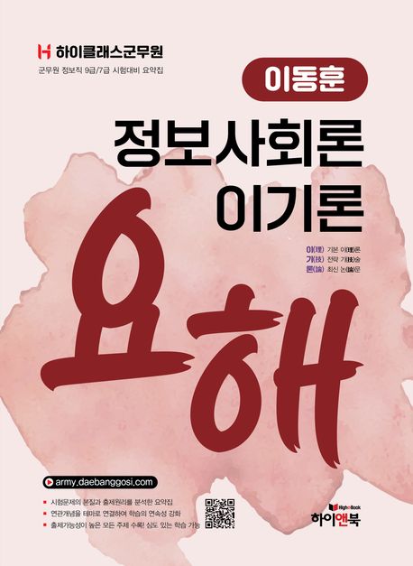 하이클래스군무원 이동훈 정보사회론 이기론 요해 (군무원 정보직 9급/7급 시험대비 요약집)