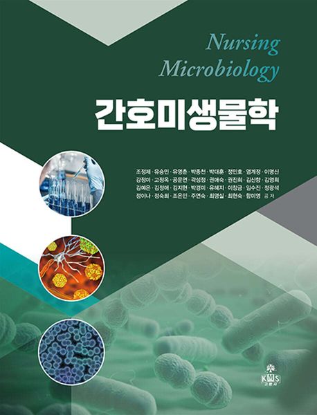 간호미생물학 (조정제 외)