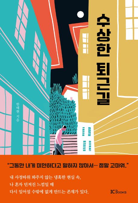 수상한 퇴근길 표지