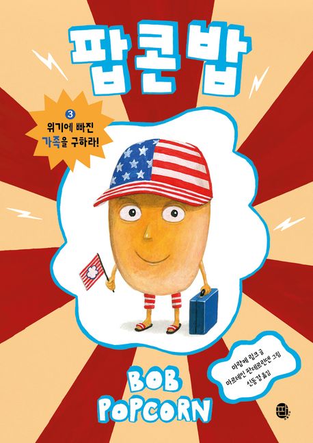 팝콘 밥. 3: 위기에 빠진 가족을 구하라!