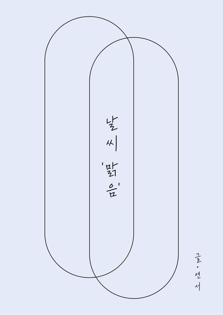 날씨 ’맑음’