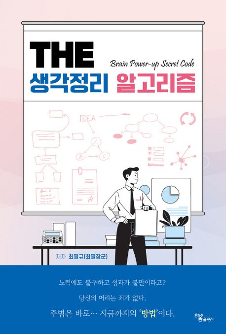 The 생각정리 알고리즘 : Brain power-up secret code 