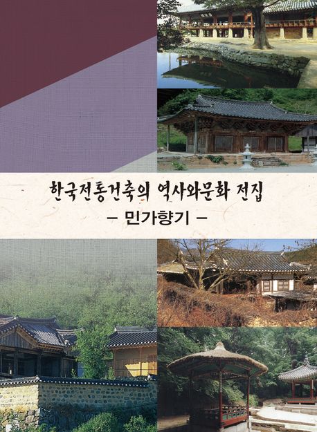한국전통건축의 역사와 문화 전집 : 민가향기 (개정15판)