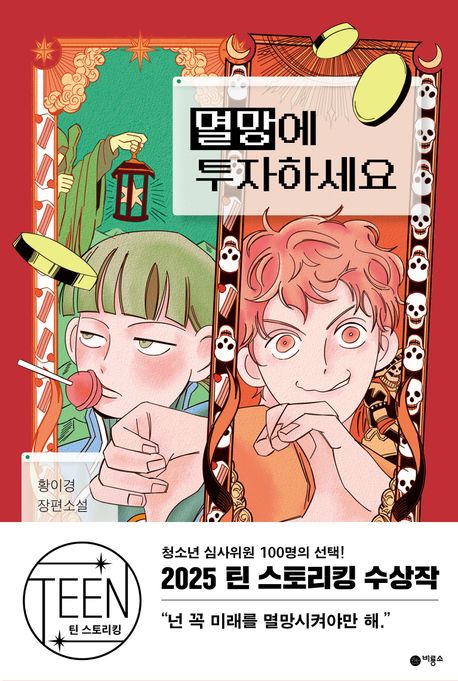 멸망에 투자하세요 : 황이경 장편소설 표지