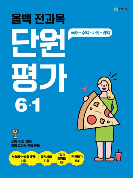 올백 전과목 단원평가 초등 6-1(2025) (수학·사회·과학 검정 교과서 완벽 반영)