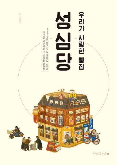 우리가 사랑한 빵집 성심당 (1956년, 밀가루 두 포대로 시작해 대전의 자부심이 된 성심당 이야기)