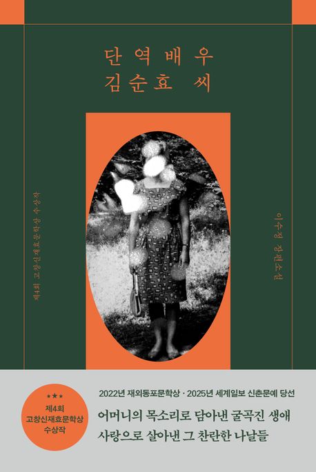 단역배우 김순효 씨  : 이수정 장편소설 표지