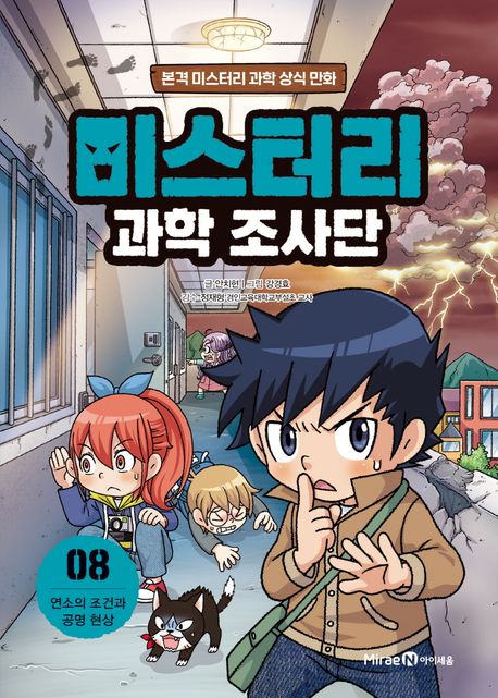 (만화) 미스터리 과학 조사단. 8, 연소의 조건과 공명 현상 표지