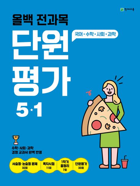 올백 전과목 단원평가 초등 5-1(2025) (수학·사회·과학 검정 교과서 완벽 반영)
