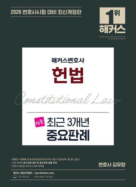 2026 해커스변호사 헌법 최근 3개년 중요판례 (최신개정판ㅣ변호사시험 등 각종 국가고시 대비ㅣ변호사 무료 특강)