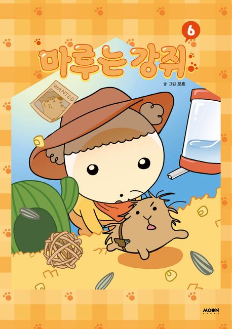 마루는강쥐.6