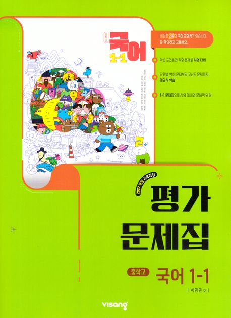 중학 국어 1-1 평가문제집(박영민)(2025) (2022 개정 교육과정)