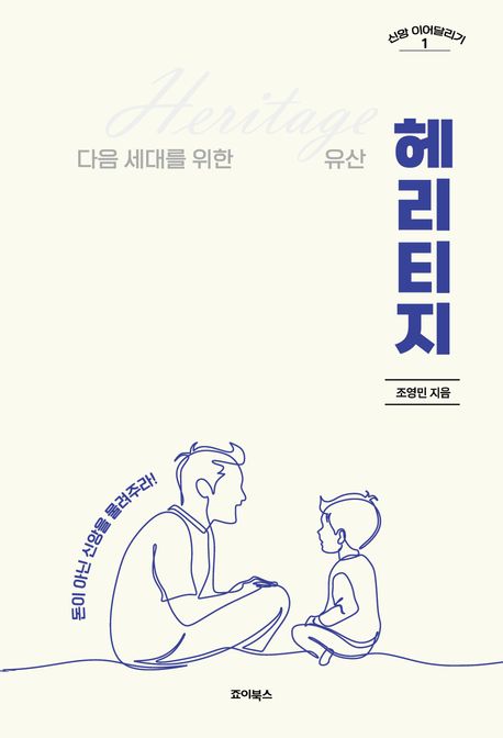헤리티지 : 돈이 아닌 신앙을 물려주라!