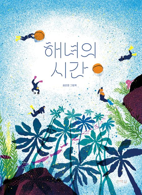 해녀의 시간